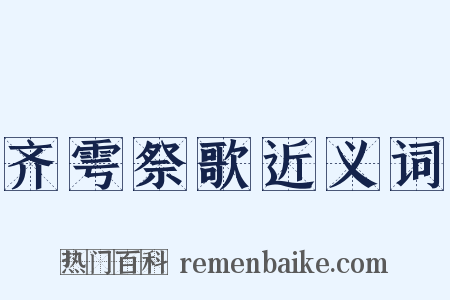 齐雩祭歌近义词是什么意思的图片